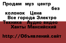 Продам, муз. центр Technics sc-en790 (Made in Japan) без колонок › Цена ­ 5 000 - Все города Электро-Техника » Аудио-видео   . Ханты-Мансийский